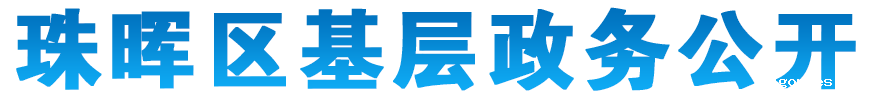 星空电竞app下载官网苹果版基层政务公开